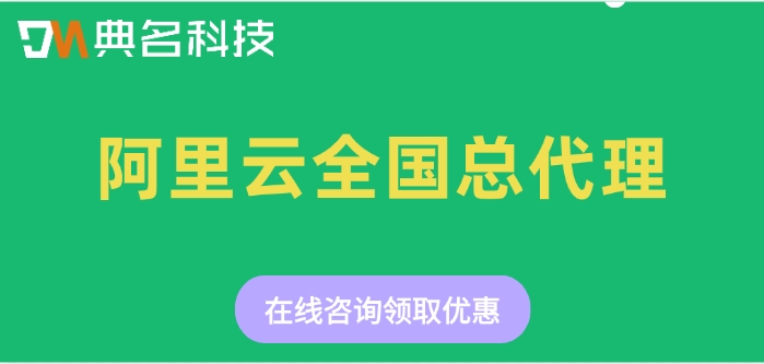 阿里云全国总代理：阿里云返点最新政策