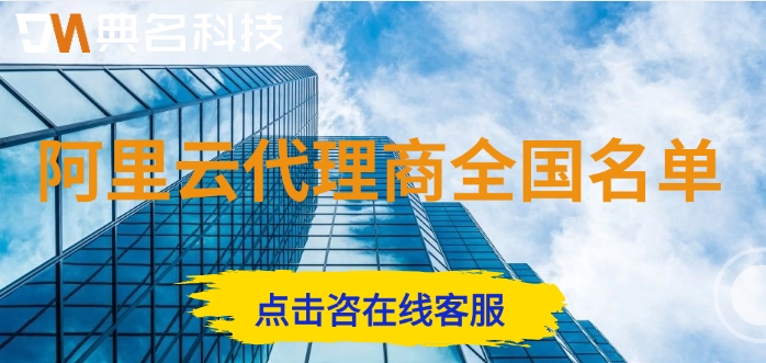 阿里云代理商排名：阿里云代理商全国名单