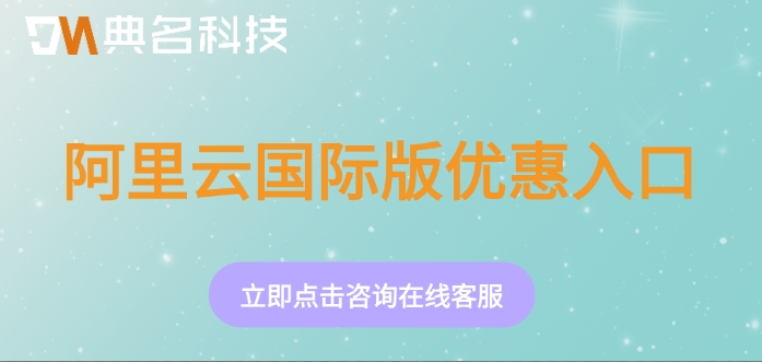 阿里云国际版购买：阿里云国际版优惠入口
