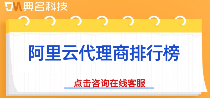 阿里云代理商排行榜：全国阿里云代理商名录