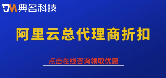 阿里云代理商名单大全：阿里云总代理商折扣