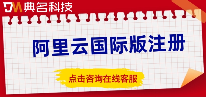 阿里云国际版官方入口：阿里云国际版注册