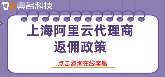 上海阿里云代理商返佣政策
