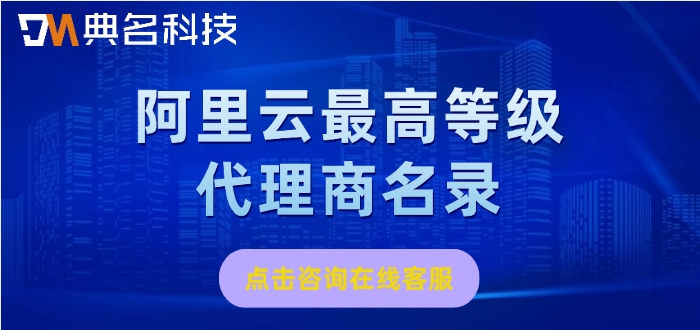 阿里云最高等级代理商名录：阿里云官方认证合作伙伴