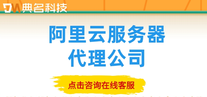 阿里云服务器代理公司：阿里云合作伙伴名单