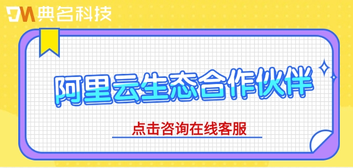 阿里云生态合作伙伴：怎样查看阿里云合作伙伴