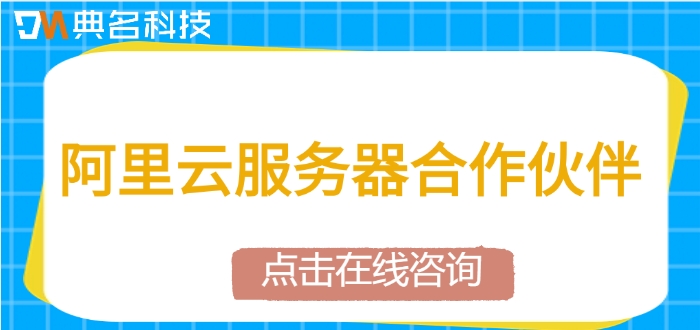 阿里云服务器合作伙伴：哪些公司是阿里云合作伙伴代理