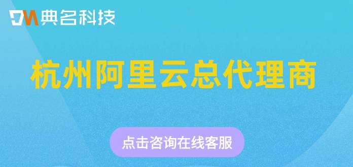 阿里云代理商渠道合作：杭州阿里云总代理商