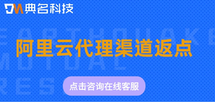 江苏阿里云代理公司推荐：阿里云代理渠道返点
