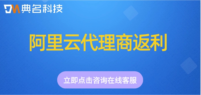 阿里云代理商返利：阿里云代理返点多少