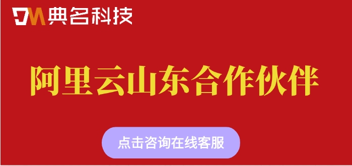 阿里云山东合作伙伴：阿里云山东服务商有哪些