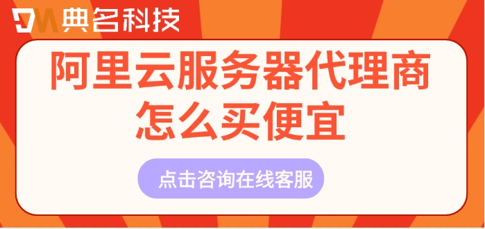 阿里云服务器代理商怎么买便宜