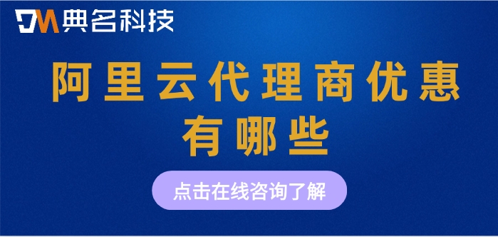 阿里云上海经销商代理政策：阿里云代理商优惠有哪些