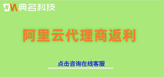 阿里云代理商返利：阿里云代理商返点流程