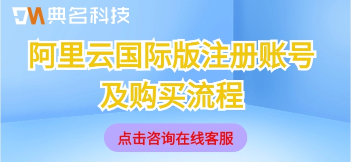 阿里云国际版注册账号及购买流程