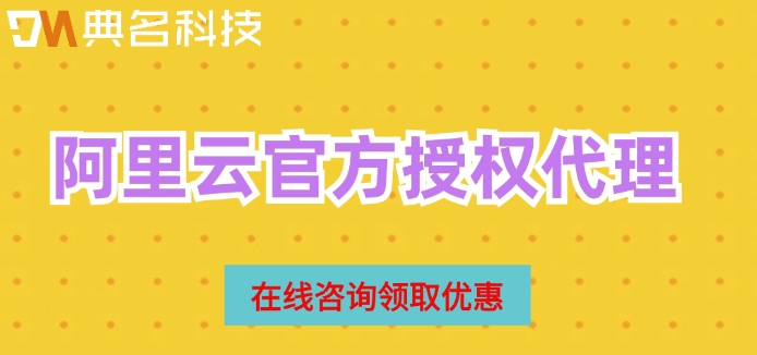 阿里云官方授权代理：阿里云上海代理商