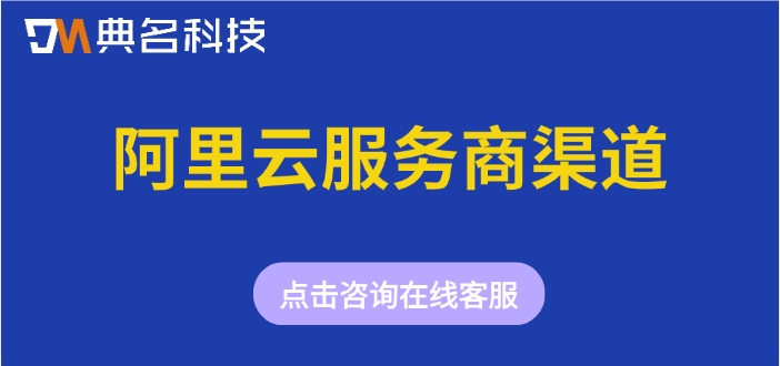阿里云服务商渠道：阿里云的合作伙伴有哪些
