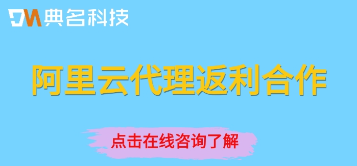 阿里云代理返利合作：渠道代理商政策与返点详解