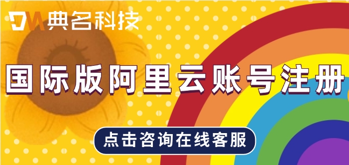 国际版阿里云账号注册：阿里云国际站账号怎么注册