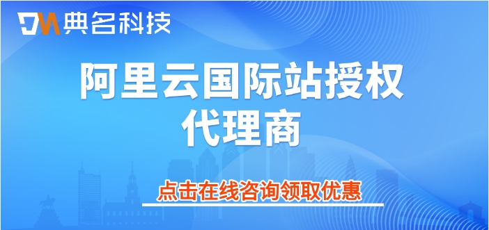 阿里云国际免绑卡免备案：阿里云国际站授权代理商