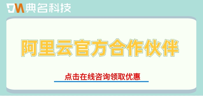 阿里云官方合作伙伴：阿里云浙江代理商