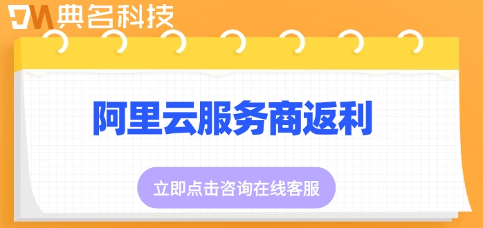 阿里云服务商返利：阿里云代理商返利安全吗