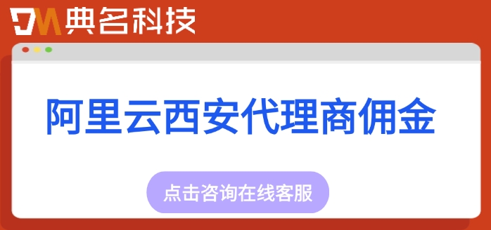 阿里云西安代理商佣金：阿里云代理商购买攻略