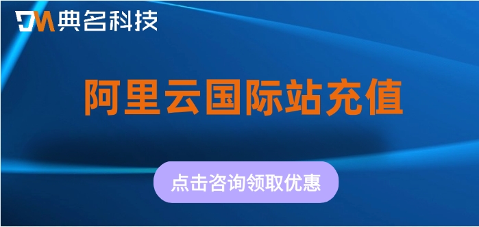 阿里云国际站充值：阿里云国际版经销代理商