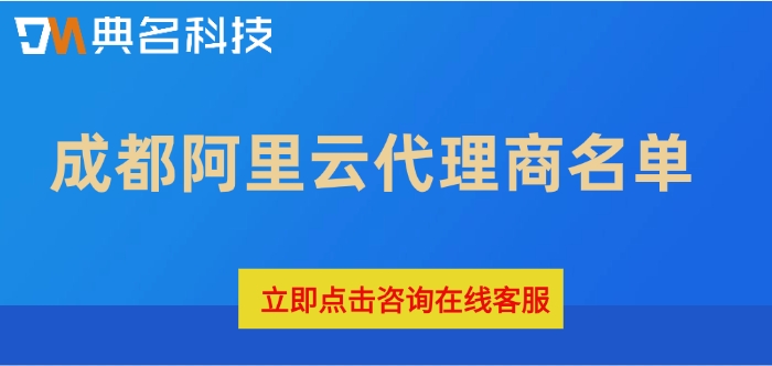成都阿里云代理商名单：阿里云渠道报价表