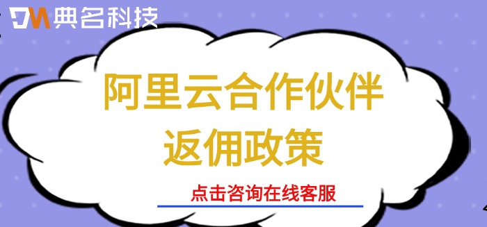 阿里云授权服务商：阿里云合作伙伴返佣政策