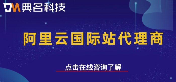 阿里云国际站代理商：阿里云国际站免绑卡开户充值