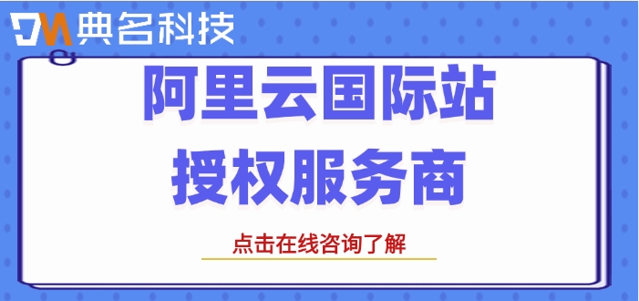 阿里云国际站授权服务商：阿里云国际站总代