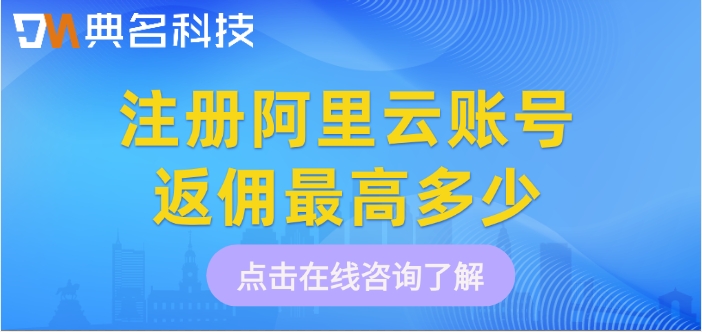 注册阿里云账号返佣最高多少