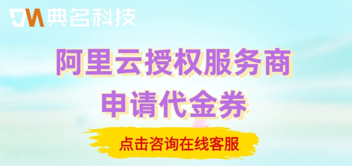 阿里云授权服务商申请代金券：阿里云代理返佣金