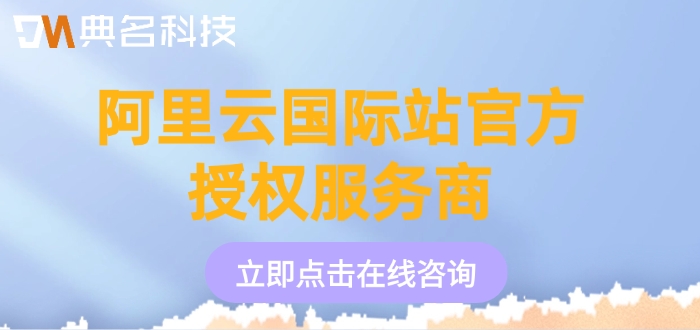 阿里云国际站官方授权服务商：阿里云国际版注册充值