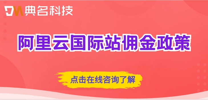 阿里云国际站佣金政策：阿里云国际站合作伙伴