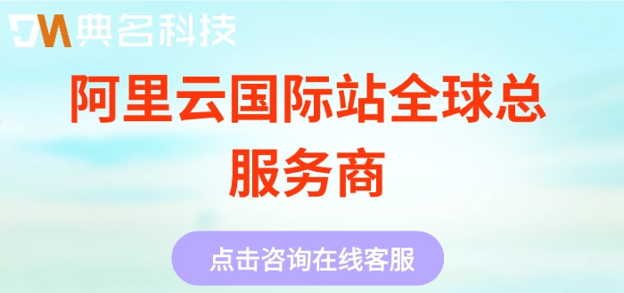 阿里云国际站全球总服务商：阿里云国际站折扣