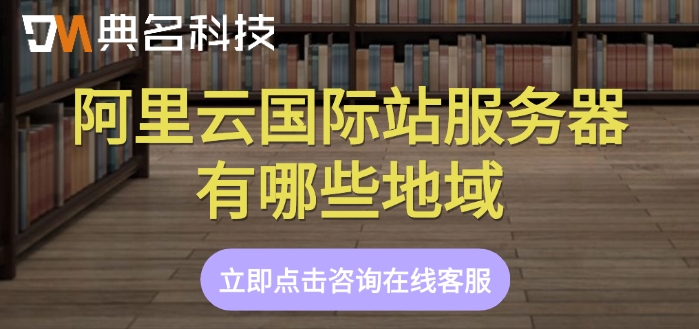 阿里云国际站服务器有哪些地域