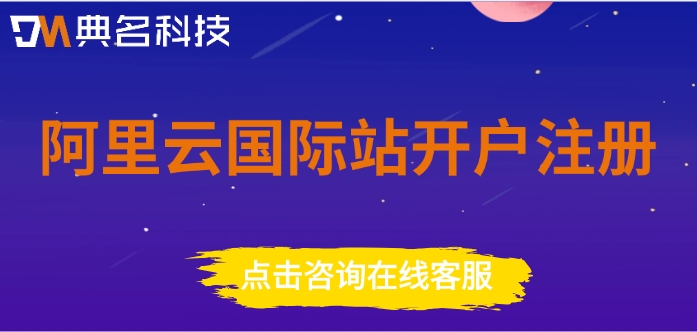 阿里云国际站开户注册：阿里云国际版免备案