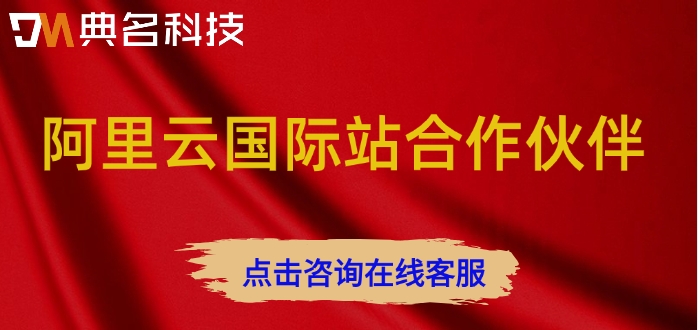 阿里云国际站合作伙伴：阿里云国际站折扣