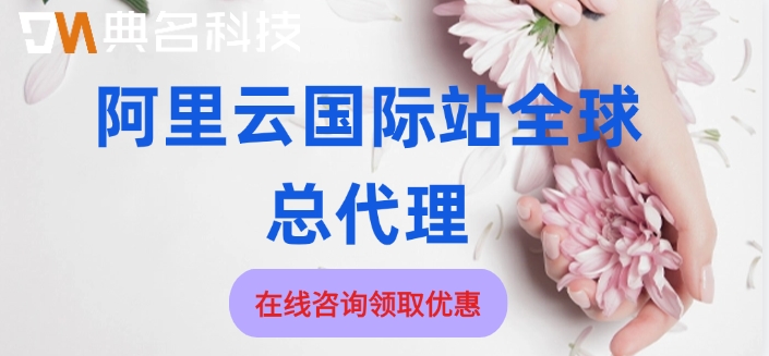 阿里云国际站全球总代理