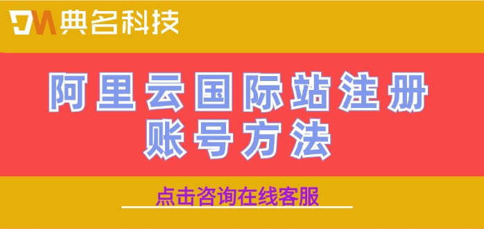 阿里云国际站注册账号方法