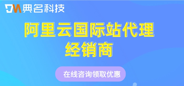 阿里云国际站代理经销商：阿里云国际站高额返点