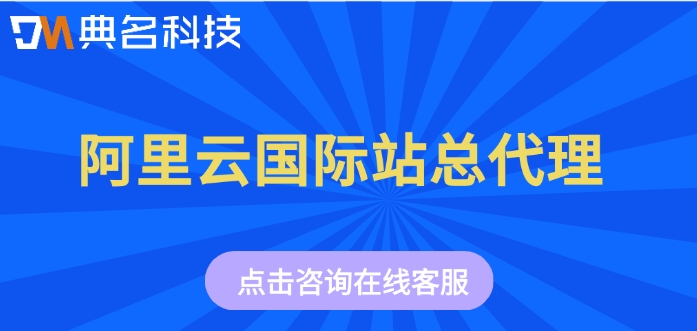 阿里云国际站总代理：在阿里云国际站代理商购买享优惠