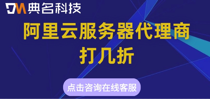 阿里云服务器代理商打几折