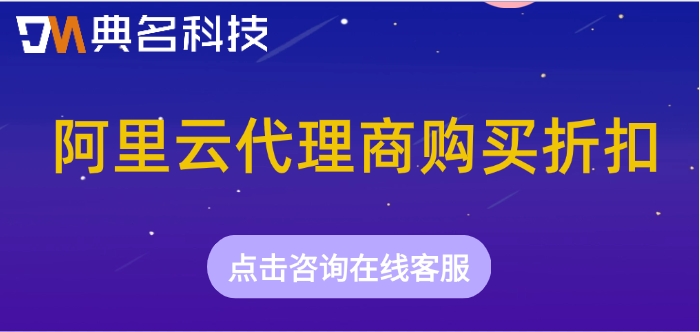 阿里云代理商购买折扣：阿里云代理商购买打几折