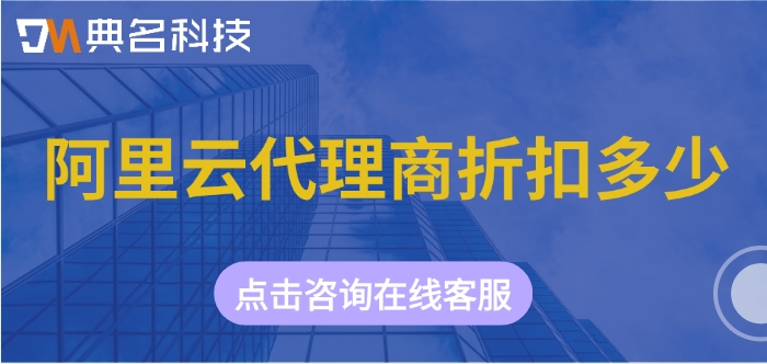 阿里云代理商佣金政策：阿里云代理商折扣多少