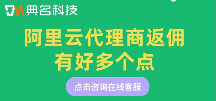 阿里云代理商返佣：阿里云代理商返佣有好多个点